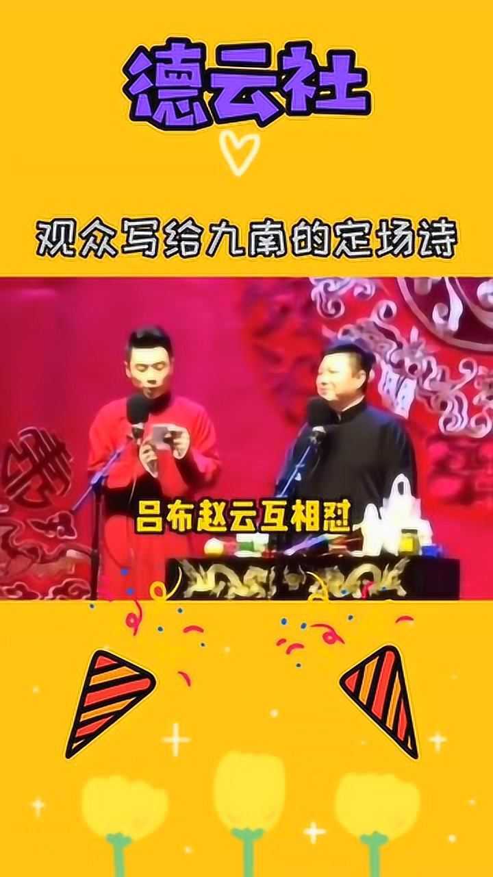 德云社,张九南这个定场诗,太有才了!