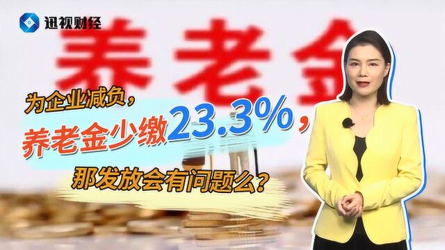 为企业减负,养老金少缴23.3%,那发放会有问题么?