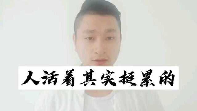 人活着其实挺累的……但是 你也要加油哦#逍遥哥