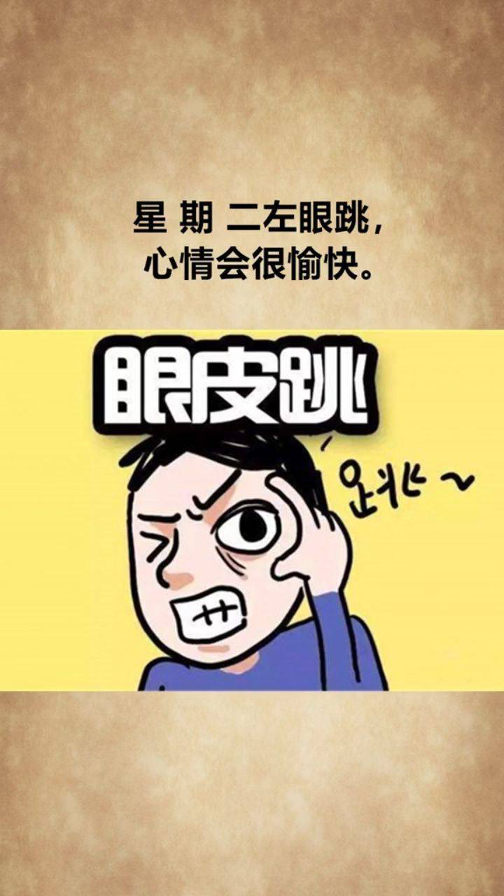 左眼眼皮跳意味着什么