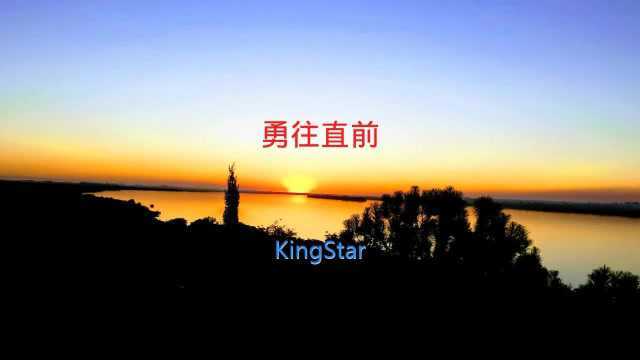 勇往直前KingStar