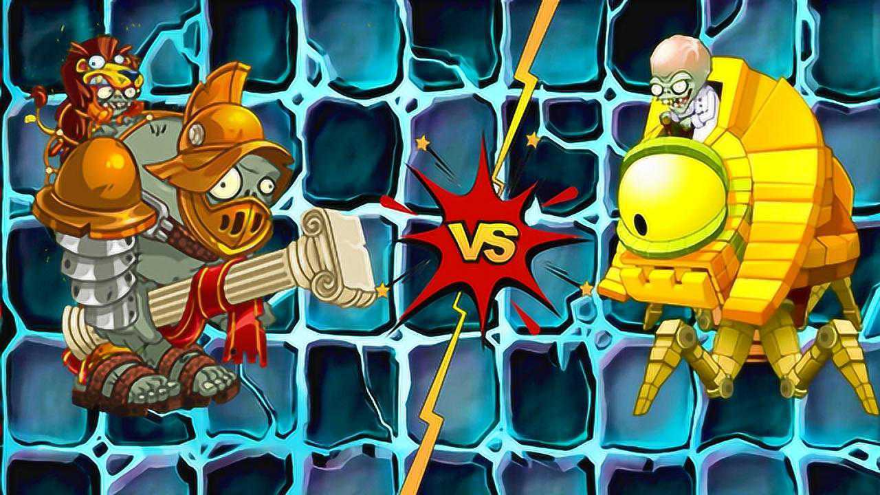 植物大战僵尸pvz2:罗马巨人vs埃及僵王博士