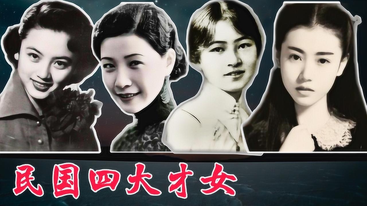 民国四大才女都有谁?她们个个才华横溢,卓尔不群