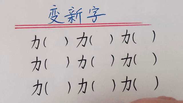 趣味语文:变新字,你都记得吗