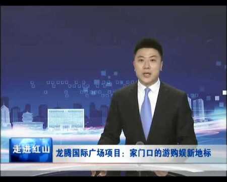 龙腾国际商业广场项目:家门口的游购娱新地标