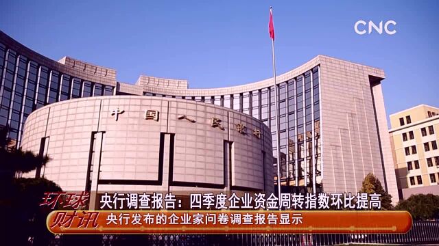 央行调查报告:四季度企业资金周转指数环比提高