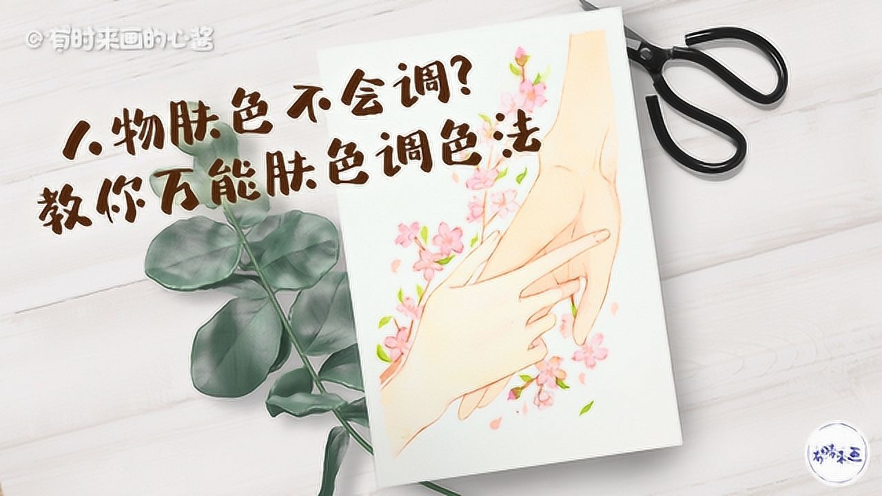 人物肤色不会画用国货水彩颜料get男生女生万能肤色调色法
