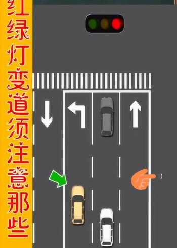 红绿灯变道规则