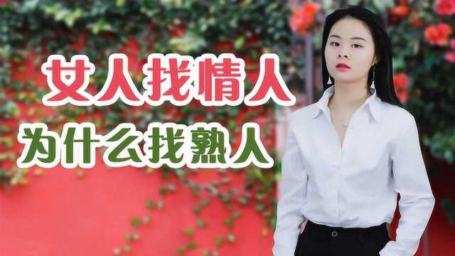 女人不忠,为何喜欢找熟人?听听过来人怎么说