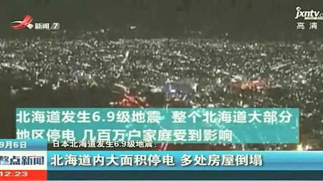 日本北海道发生6.9级地震:北海道内大面积停电,多处房屋倒塌