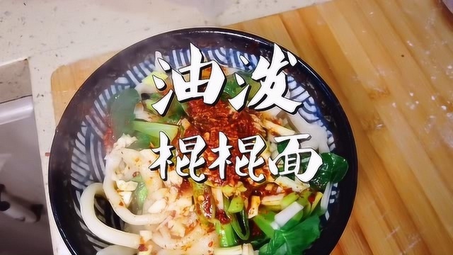 巧姐教你陕西华山美食,油泼棍棍面,面条筋道,色香味俱全