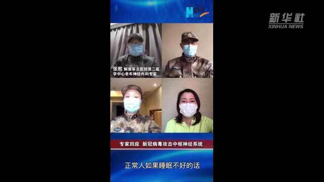 【新华网连线武汉】神经内科专家张熙回应新冠病毒攻击中枢神经系统