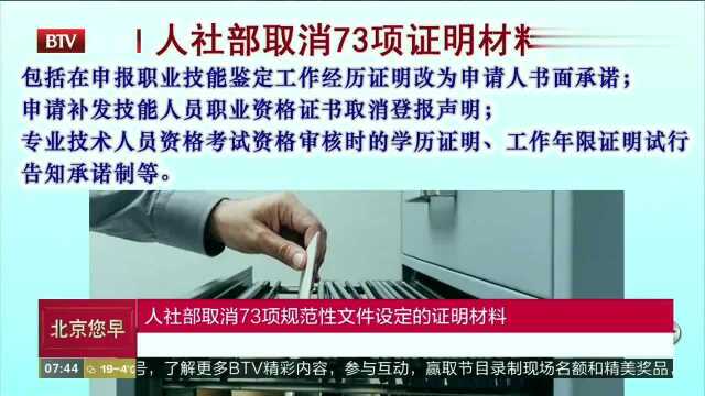 人社部取消73项规范性文件设定的证明材料