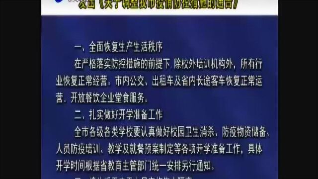 平顶山市发出《关于调整平顶山市疫情防控措施的通告》