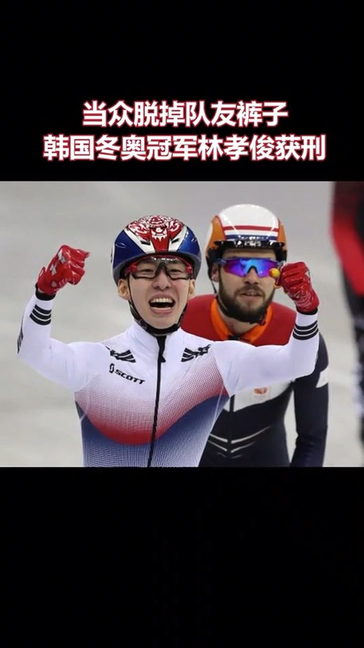 当众脱队员裤子,冬奥冠军林孝俊获刑
