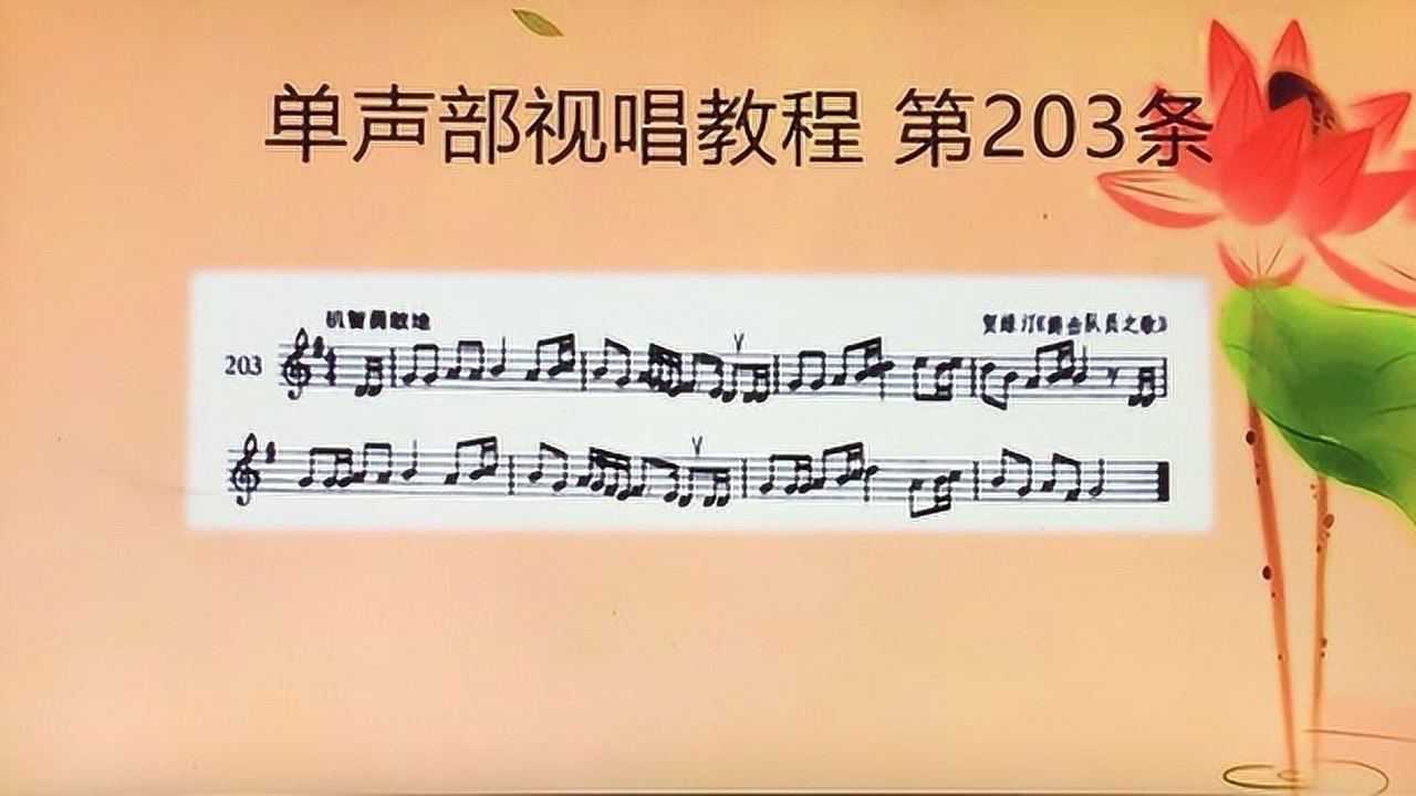 單聲部視唱教程203