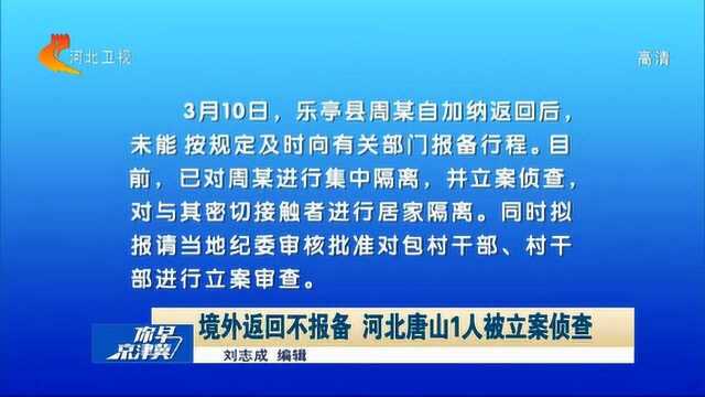 境外返回不报备,河北唐山1人被立案侦查!