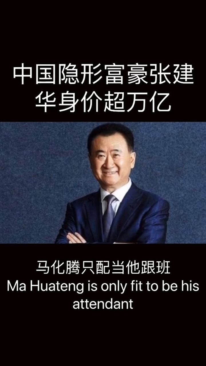 中国隐形富豪张建华个人财产超万亿