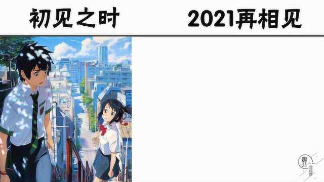 宫水三叶与立花泷初见之时vs2021年再相遇后,有情人终成眷属