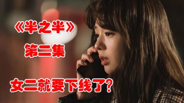 木木夕解说《半之半》第1~2集,女二就要下线了?