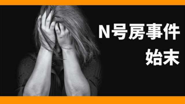 至暗时刻,9分钟解读N号房事件始末,一场26万人围观参与的犯罪