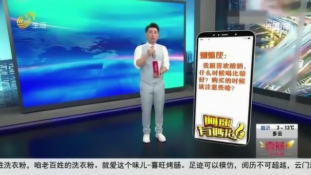 酸奶什么时候喝比较好?这几个时间点要记住了 快来听一听