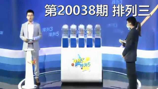 相约体彩 中国体彩网 第20038期 排列三 开奖直播