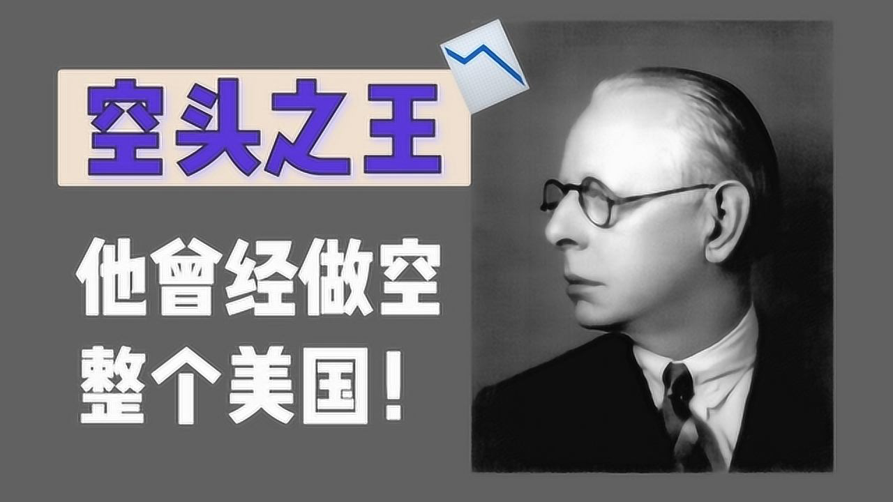 1周狂赚1亿美元，1929年做空全美国的男人-虎嗅网