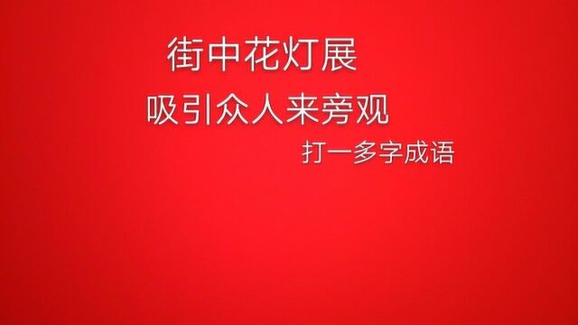 猜谜语:街中花灯展,吸引众人来旁观,猜一成语