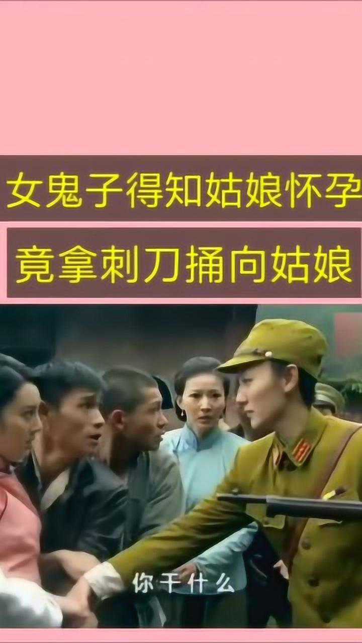 鬼子女將軍得知美女懷孕了竟然一刀捅向她的肚子