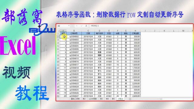 excel表格序号函数视频:删除数据行row定制自动更新序号