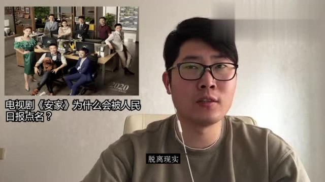 电视剧《安家》为什么会被人民日报点名?