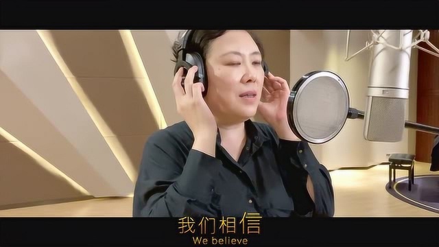 《我们相信》 全球战疫歌曲