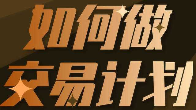 黄金期货原油外汇买卖点交易技巧 如何计划你的投资交易资金