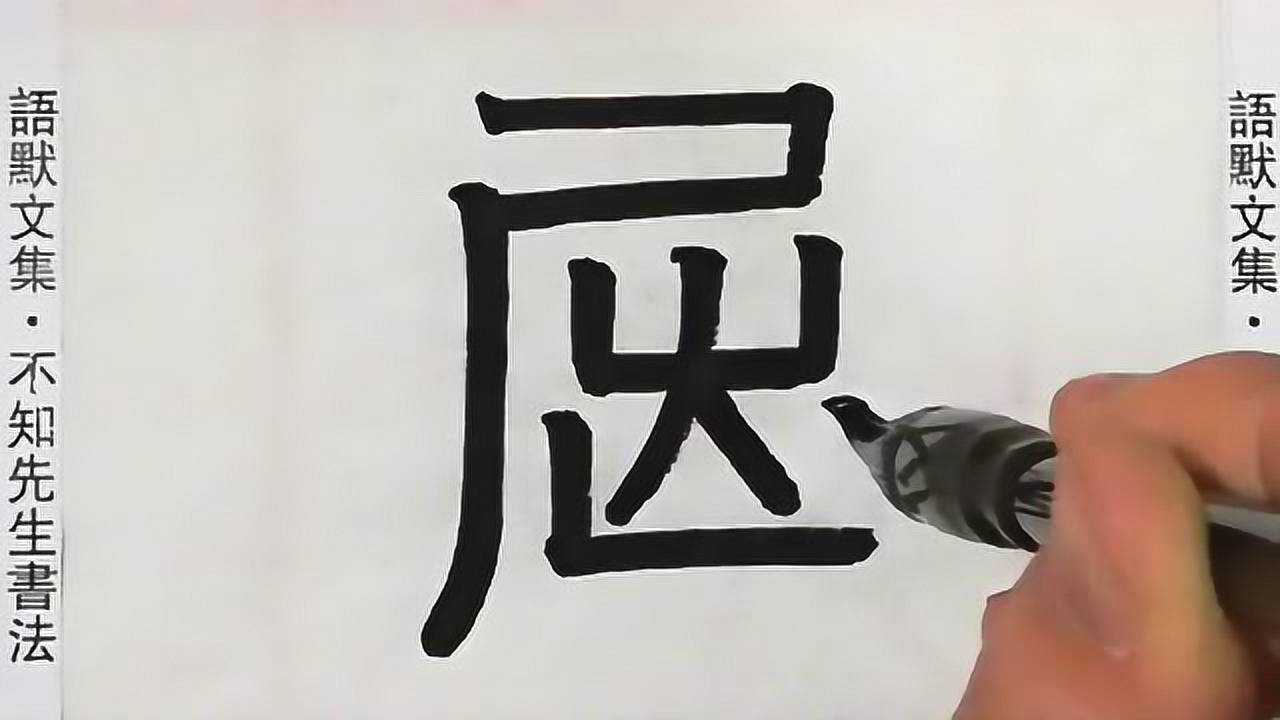 屈字隶书图片