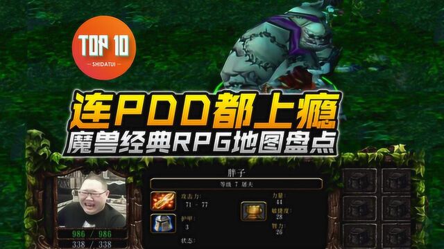 是大腿TOP10第102期:连PDD都上瘾,魔兽经典RPG地图盘点