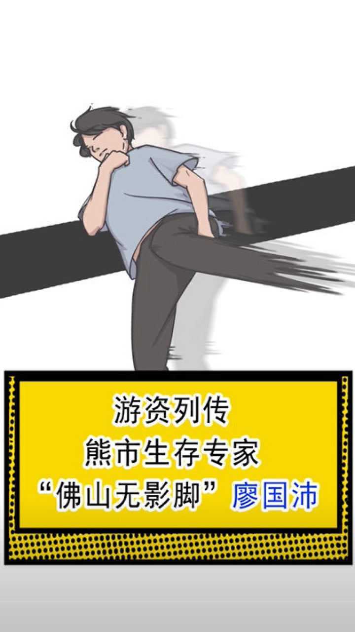 游资列传熊市生存专家"佛山无影脚"廖国沛