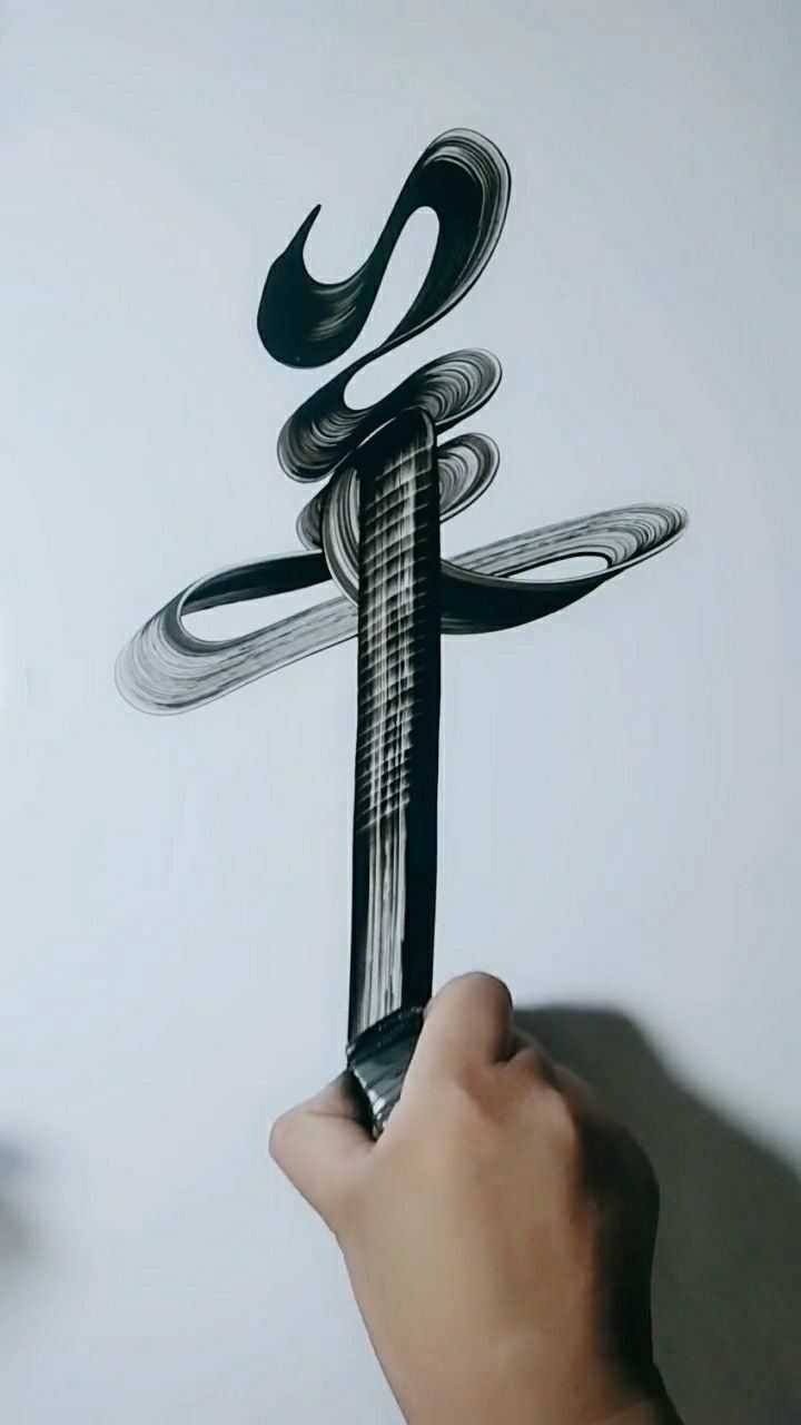 板笔水墨艺术字一笔画只羊羊是山羊的羊