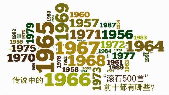 传说中的“滚石500首”前十都有哪些?