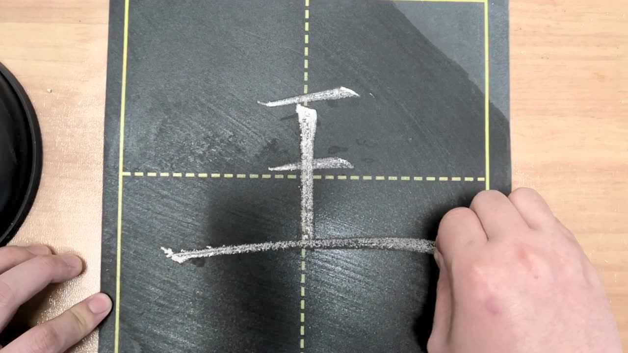 书法规范字中王字的写法与讲解