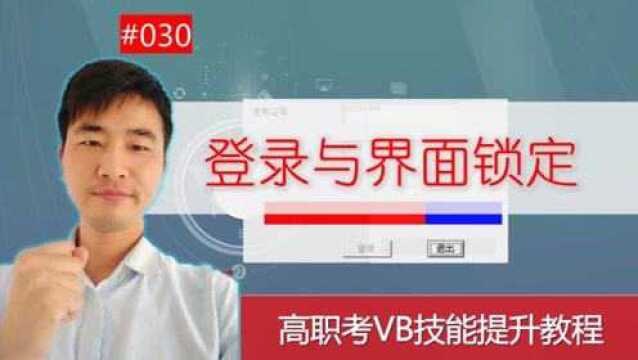 高职考技能提升教程030期 登录与界面锁定、进度条开发