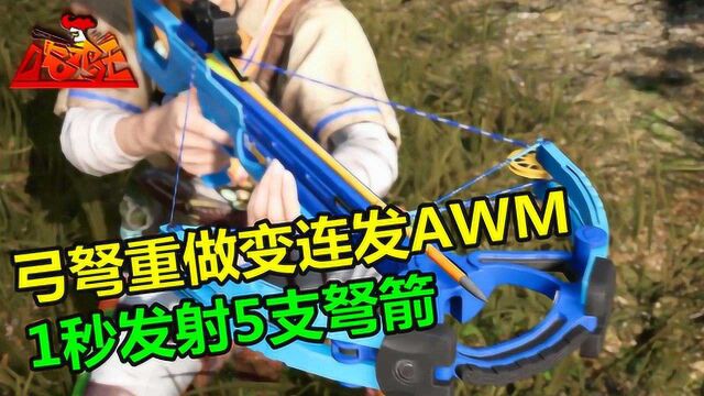 绝地求生:弓弩重做变连发AWM,玩家不用换弹,一秒能连射5支弩箭