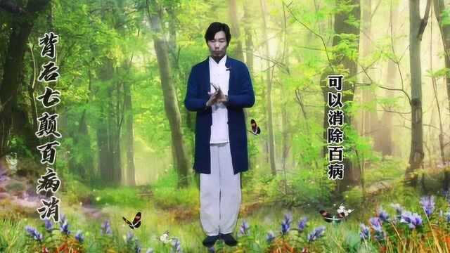 传统养生八段锦第八式:背后七颠百病消+收势