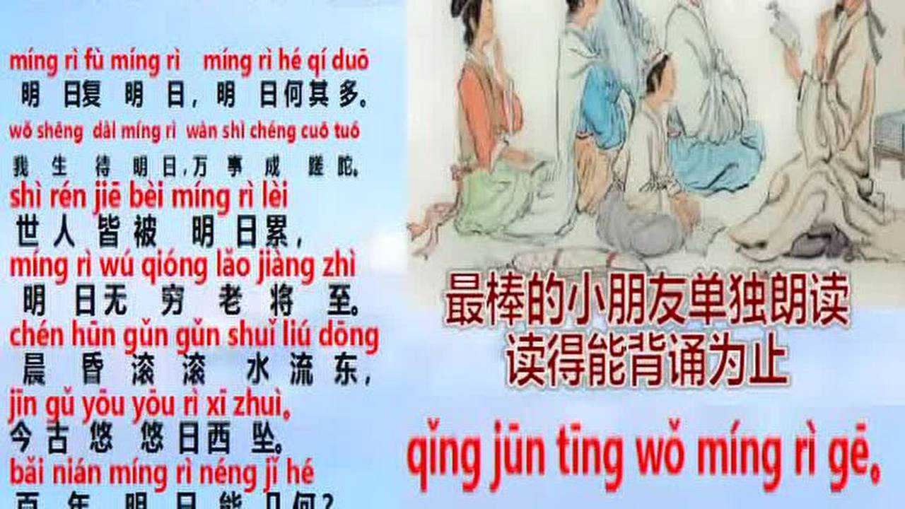 明日歌全文童声朗读拼音版_腾讯视频