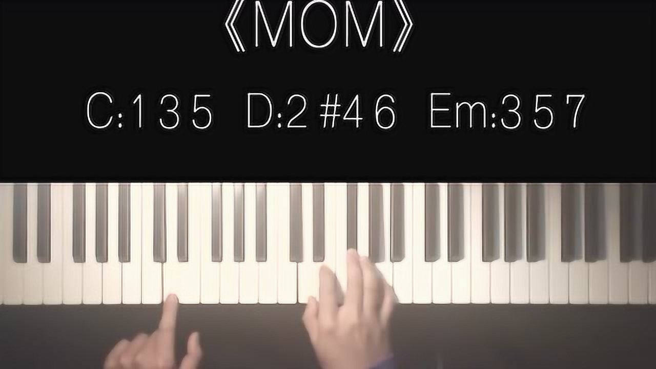 钢琴教学 | 一分钟学会用三个和弦弹唱《mom》