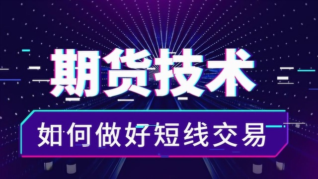 做恒指简单稳赚的方法 恒指期货日内短线交易秘籍