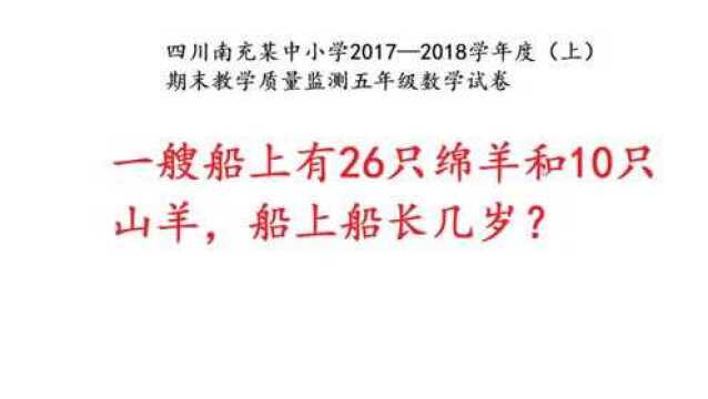 小学数学期末考试题:一艘船上有26只绵羊10只山羊,船长几岁?