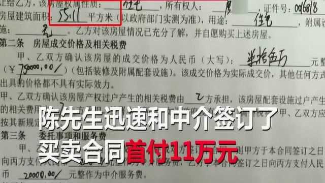 男子看房后,赶紧给了首付!结果11万没了!