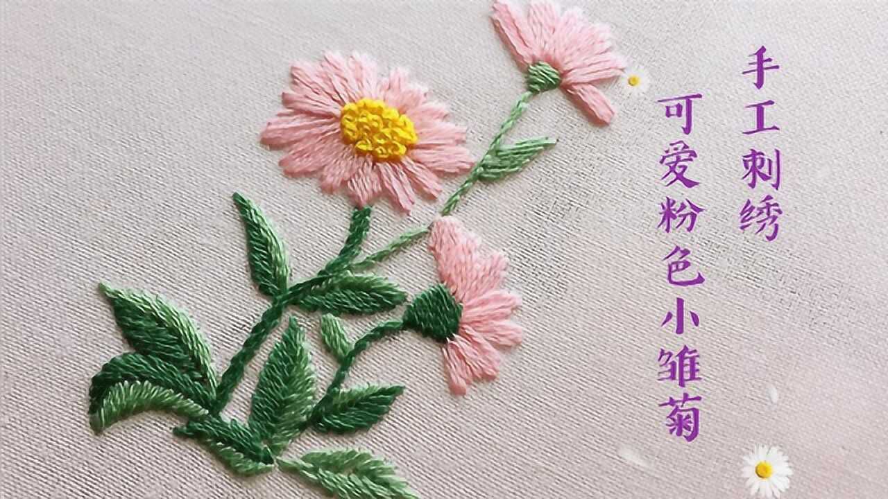 可爱的粉色小雏菊手工刺绣,3种绣法喜欢的学一下