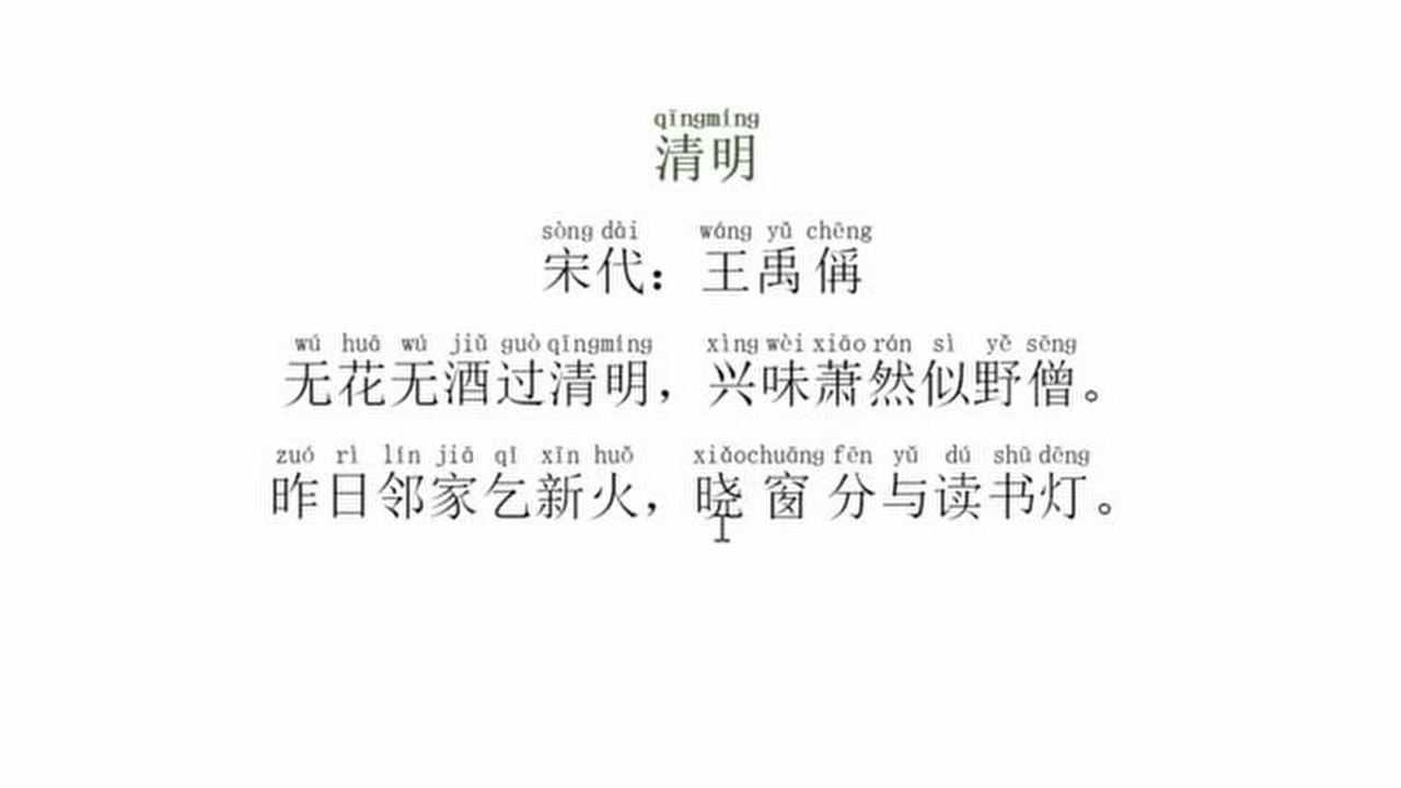 《清明》宋代:王禹偁——昨日邻家乞新火,晓窗分与读书灯